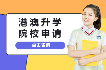 上海港澳升学院校申请
