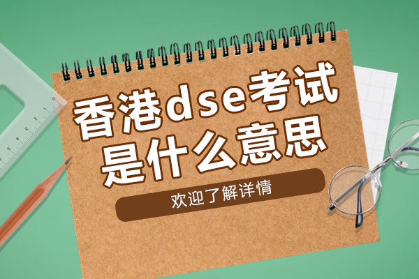 香港dse考試是什么意思