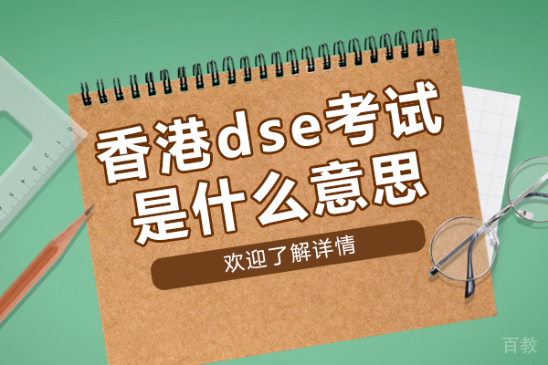 香港dse考试是什么意思