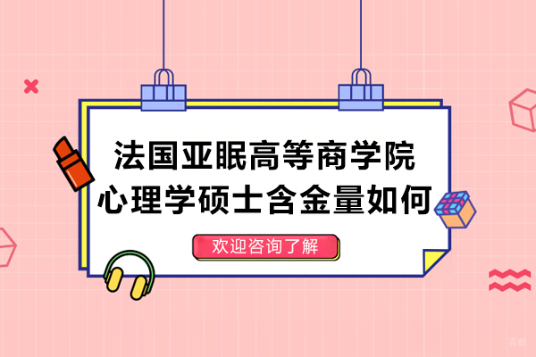 法国亚眠高等商学院心理学硕士含金量如何