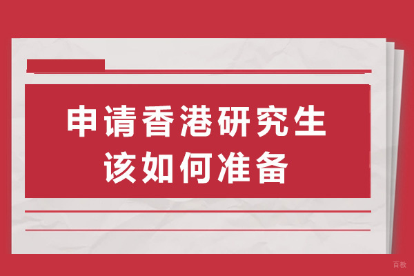 上海香港留学-上海申请香港研究生该如何准备