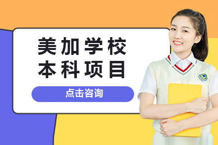 上海美加学校本科项目招生简章