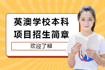 上海英澳学校本科项目招生简章