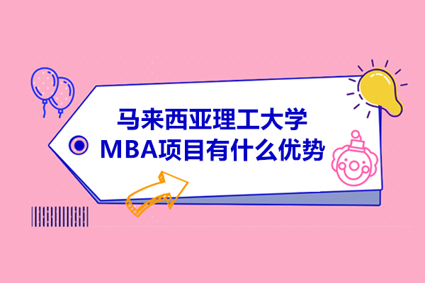 马来西亚理工大学MBA项目有什么优势-值得报读吗