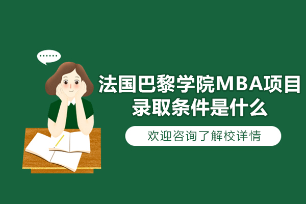 法国巴黎学院MBA项目录取条件是什么-申请条件是什么
