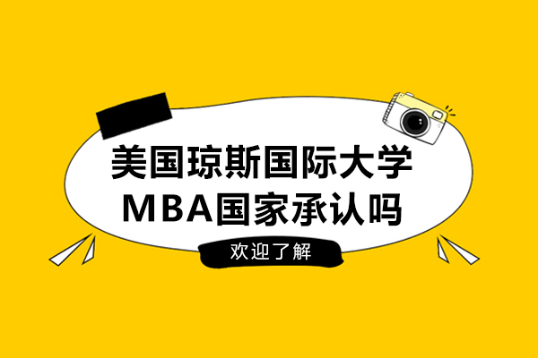美国琼斯国际大学MBA国家承认吗-教育部认可的吗