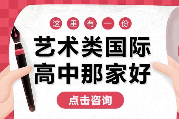 上海艺术类国际高中那家好