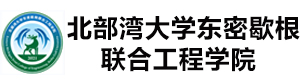 北部湾大学东密歇根联合工程学院国际本科