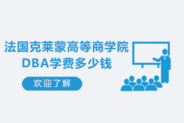法国克莱蒙高等商学院DBA学费多少钱-学费是多少