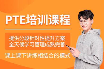 深圳PTE培训课程