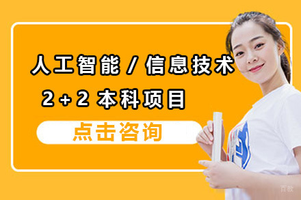 上海悉尼科技大学人工智能/信息技术2+2本科招生简章
