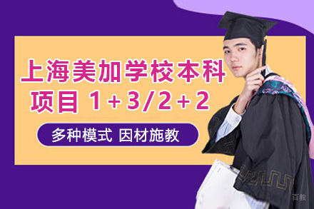 上海美加学校本科项目1+3/2+2招生简章
