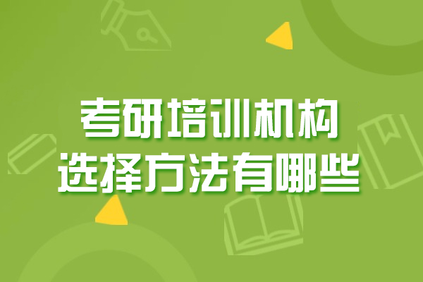 郑州考研培训机构选择方法有哪些