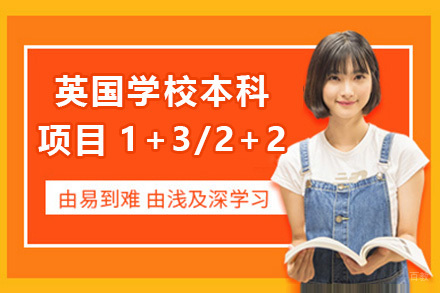 上海英国学校本科项目1+3/2+2招生简章