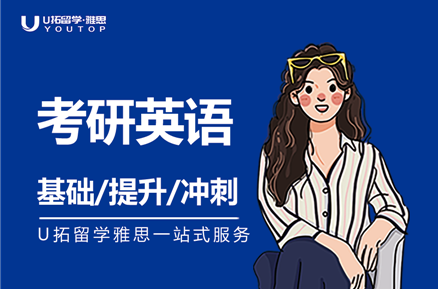 呼和浩特考研英語基礎(chǔ)課程