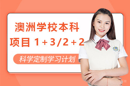 上海澳洲学校本科项目1+3/2+2招生简章