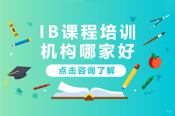 上海ib课程培训机构哪家好