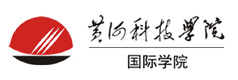 黄河科技学院国际学院