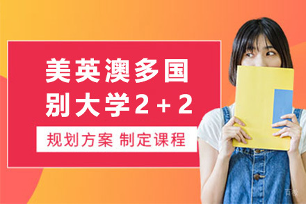 上海美英澳多国别大学2+2招生简章