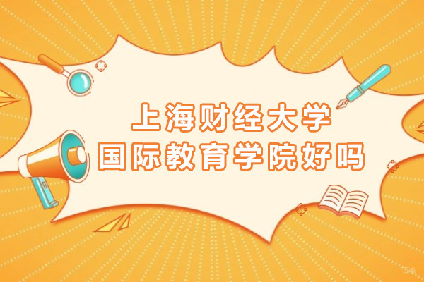 上海国际预科-上海财经大学国际教育学院好吗