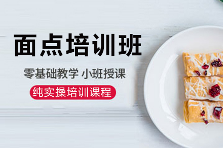 南宁优美西点_面点培训班
