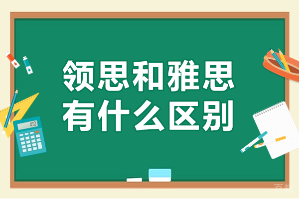 领思和雅思有什么区别-领思和雅思哪个难