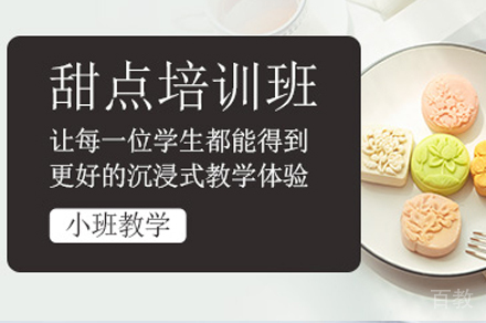 甜点培训课程