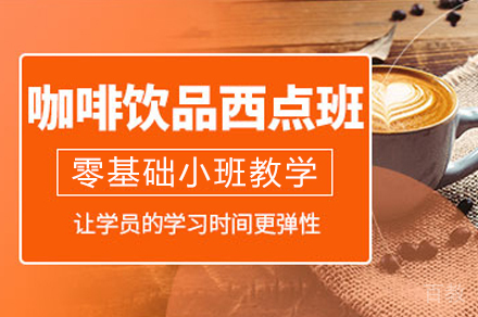咖啡饮品培训