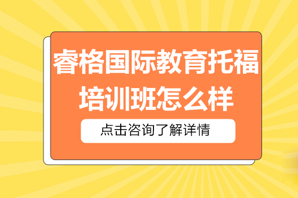 上海睿格國際教育托福培訓(xùn)班怎么樣