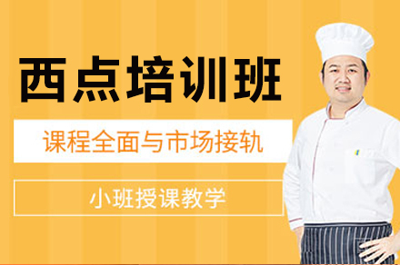西点培训课程