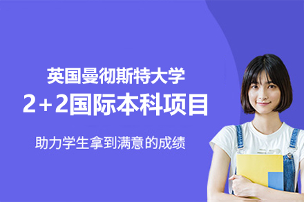 英国曼彻斯特大学2+2国际本科项目