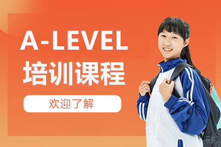 上海A-LEVEL培训课程