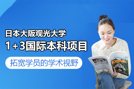 日本大阪观光大学1+3国际本科项目