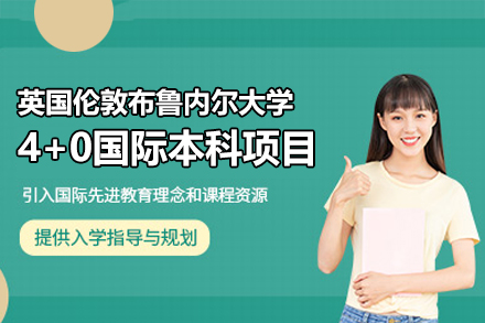 英国伦敦布鲁内尔大学4+0国际本科项目