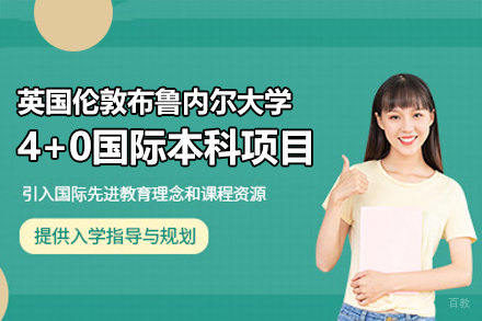 英国伦敦布鲁内尔大学4+0国际本科项目