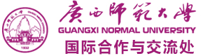 广西师范大学国际本科