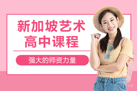 新加坡艺术高中课程招生简章