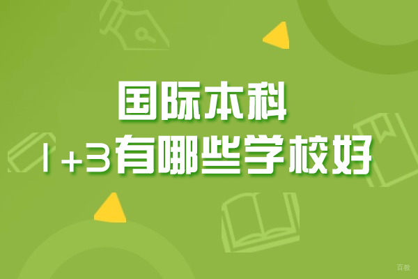 郑州国际本科1+3有哪些学校好