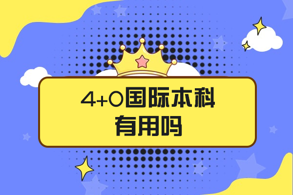 郑州4+0国际本科有用吗