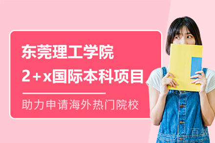 东莞理工学院2+x国际本科项目
