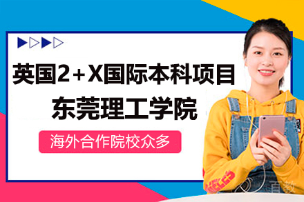 东莞理工学院英国2+X国际本科项目