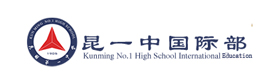 昆明一中国际部