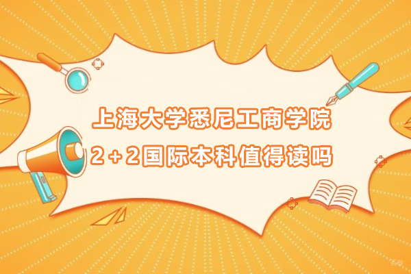上海国际预科-上海大学悉尼工商学院2+2国际本科值得读吗
