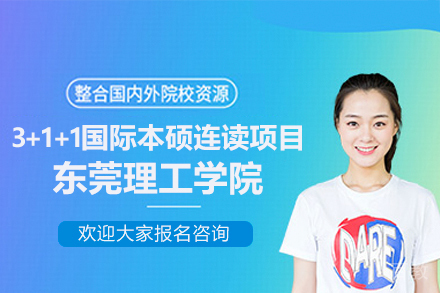 东莞理工学院3+1+1国际本硕连读项目