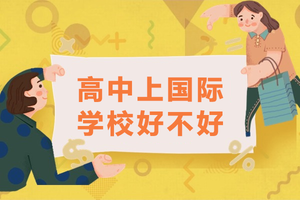 高中上国际学校好不好-高中上国际学校好吗