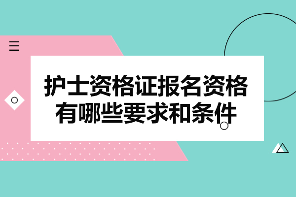 厦门护士资格证报名资格有哪些要求和条件