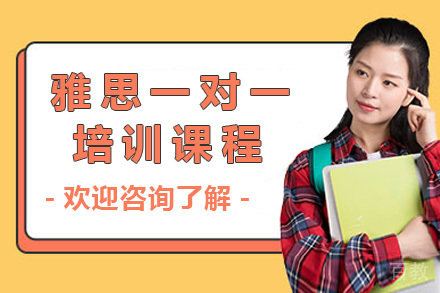 上海雅思一对一课程