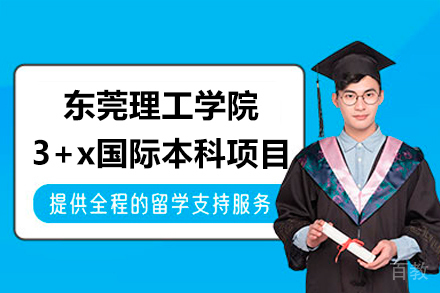 东莞理工学院3+x国际本科项目