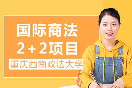 重庆西南政法大学国际商法2+2项目