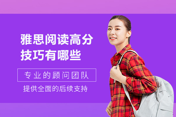 雅思阅读高分技巧有哪些